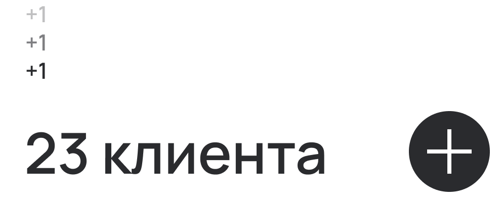 Новые клиенты